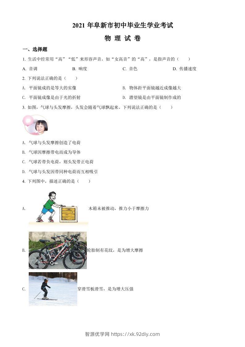 辽宁省阜新市2021年中考物理试题（空白卷）-智源优学网