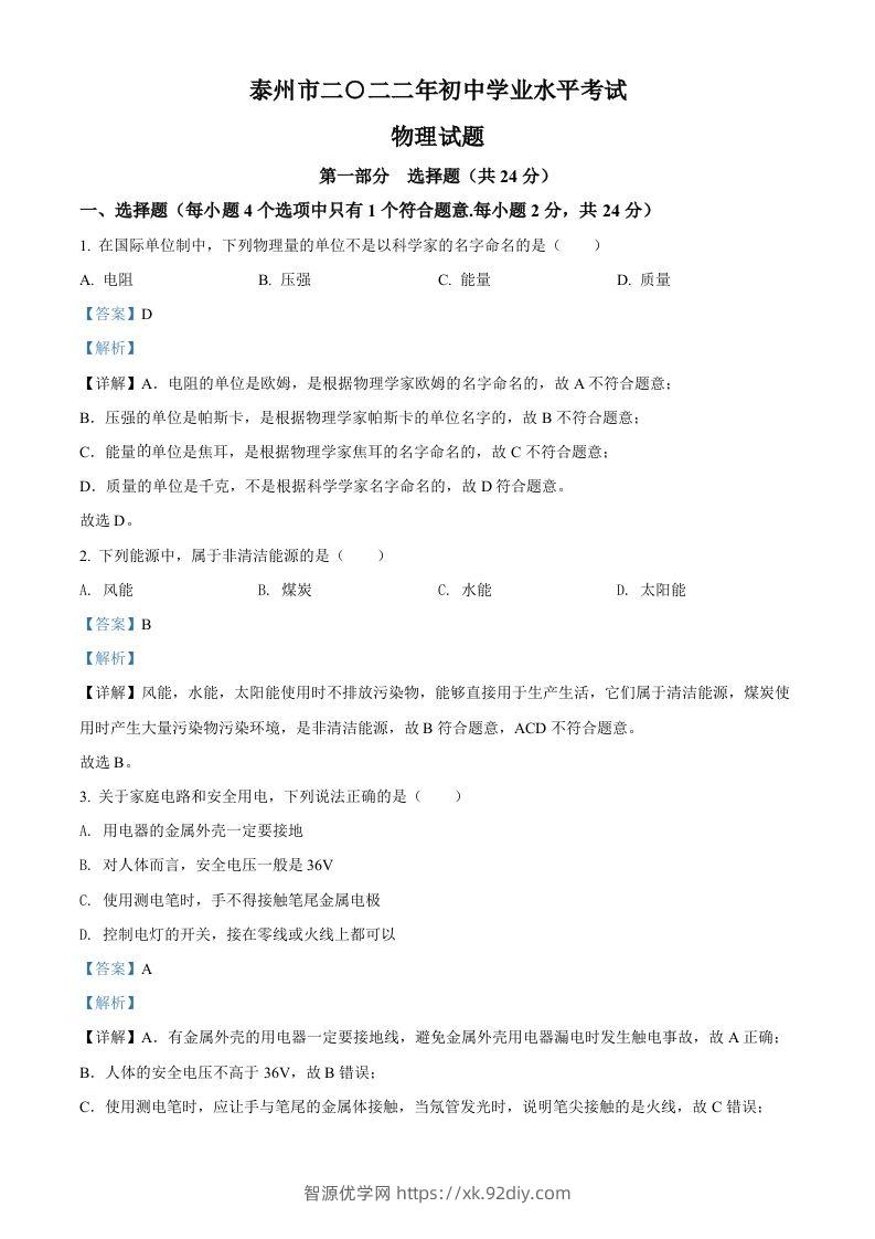 2022年江苏省泰州市中考物理试题（含答案）-智源优学网