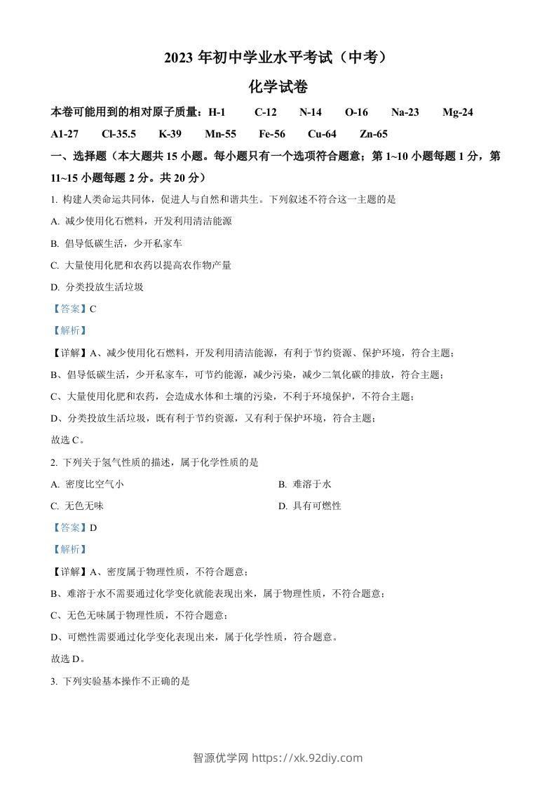 2023年湖北省潜江市天门市仙桃市江汉油田中考化学真题（含答案）-智源优学网