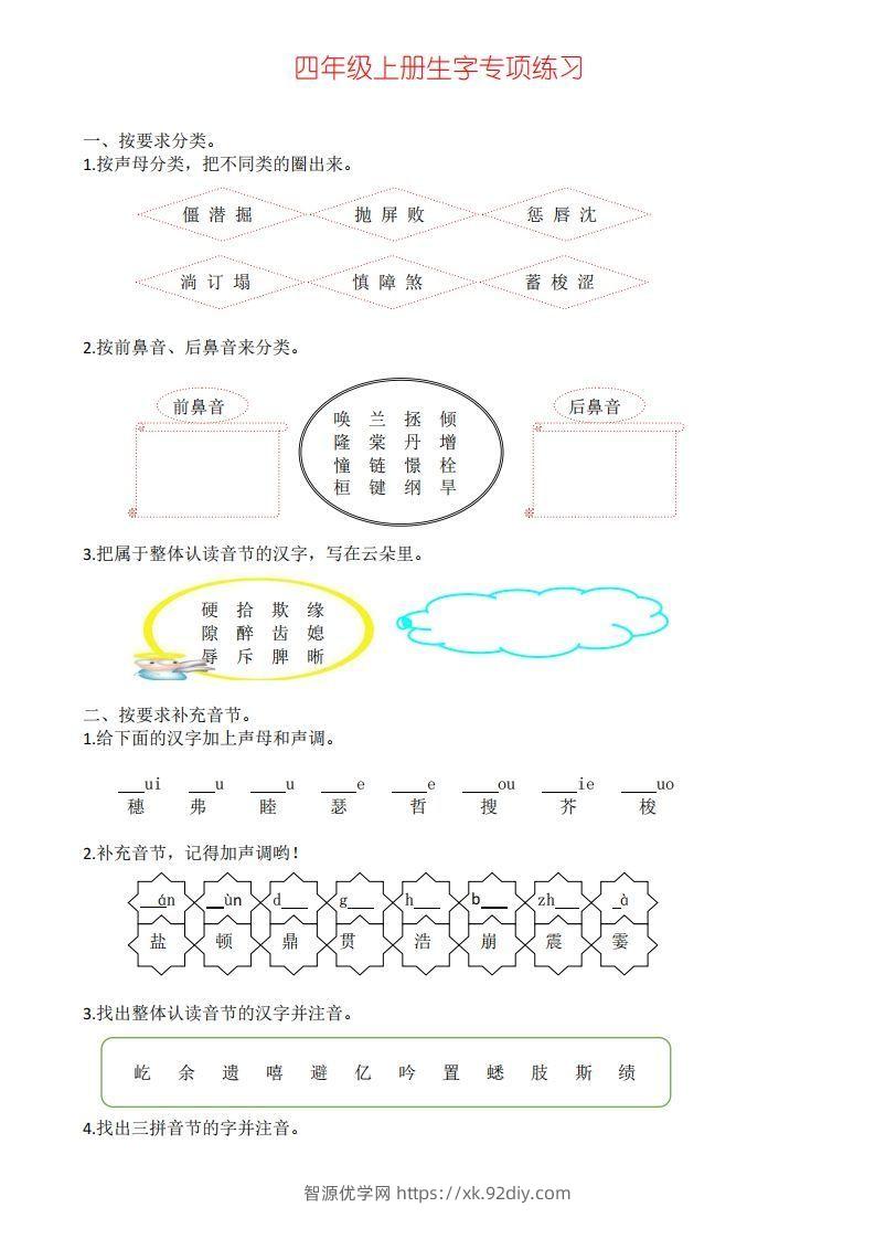 四年级上册语文生字专项练习-智源优学网