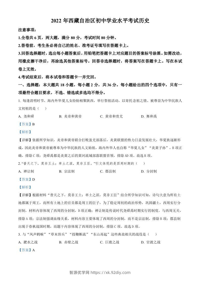 2022年西藏自治区中考历史真题（含答案）-智源优学网