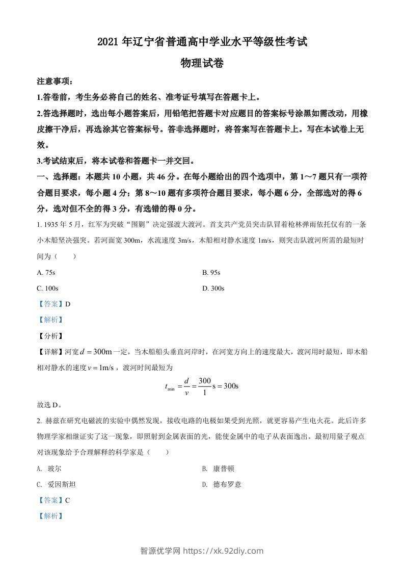 2021年高考物理试卷（辽宁）（含答案）-智源优学网