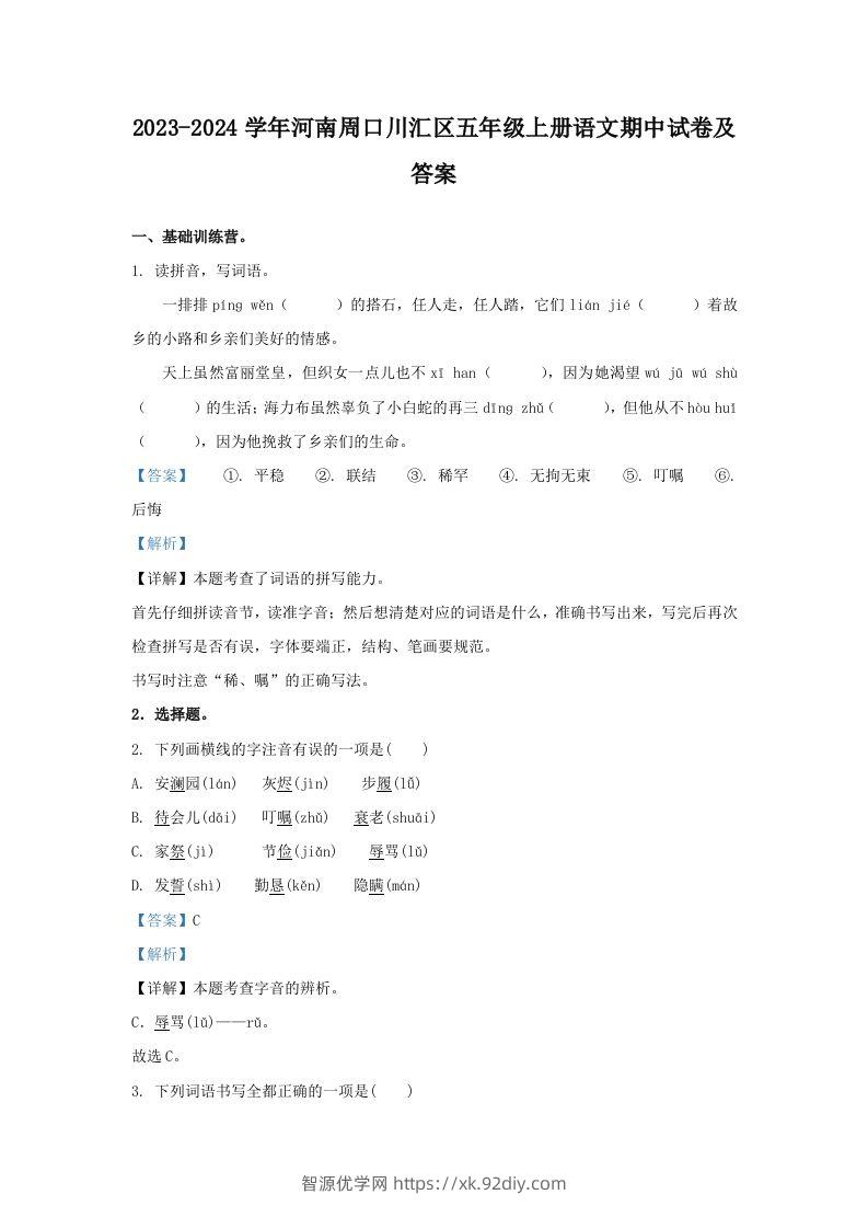 2023-2024学年河南周口川汇区五年级上册语文期中试卷及答案(Word版)-智源优学网