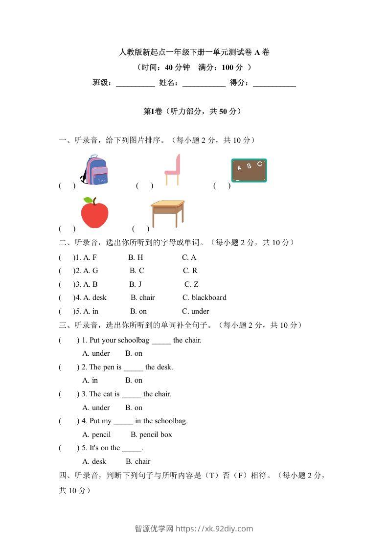 一年级英语下册一单元测试卷-Unit1ClassroomA卷（含答案）-智源优学网