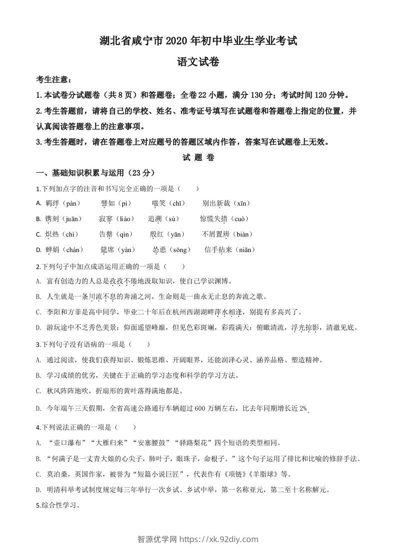 湖北省咸宁市2020年中考语文试题（空白卷）-智源优学网