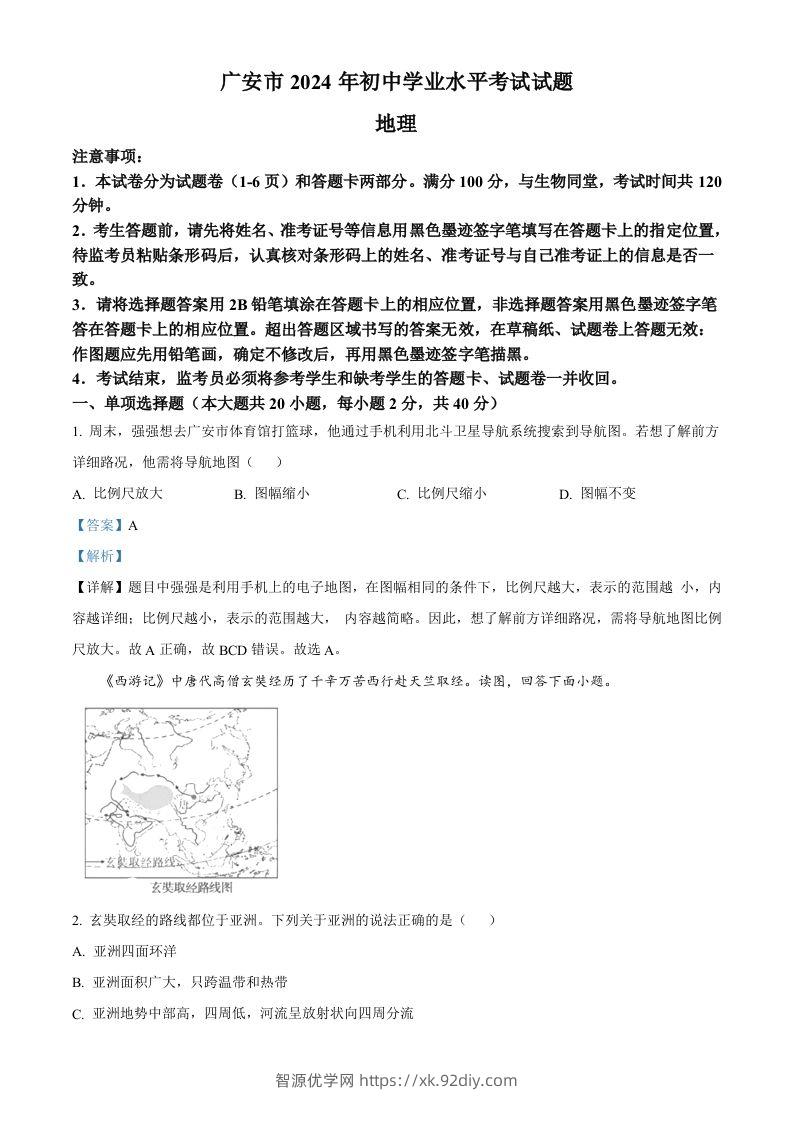 2024年四川省广安市中考地理试题（含答案）-智源优学网