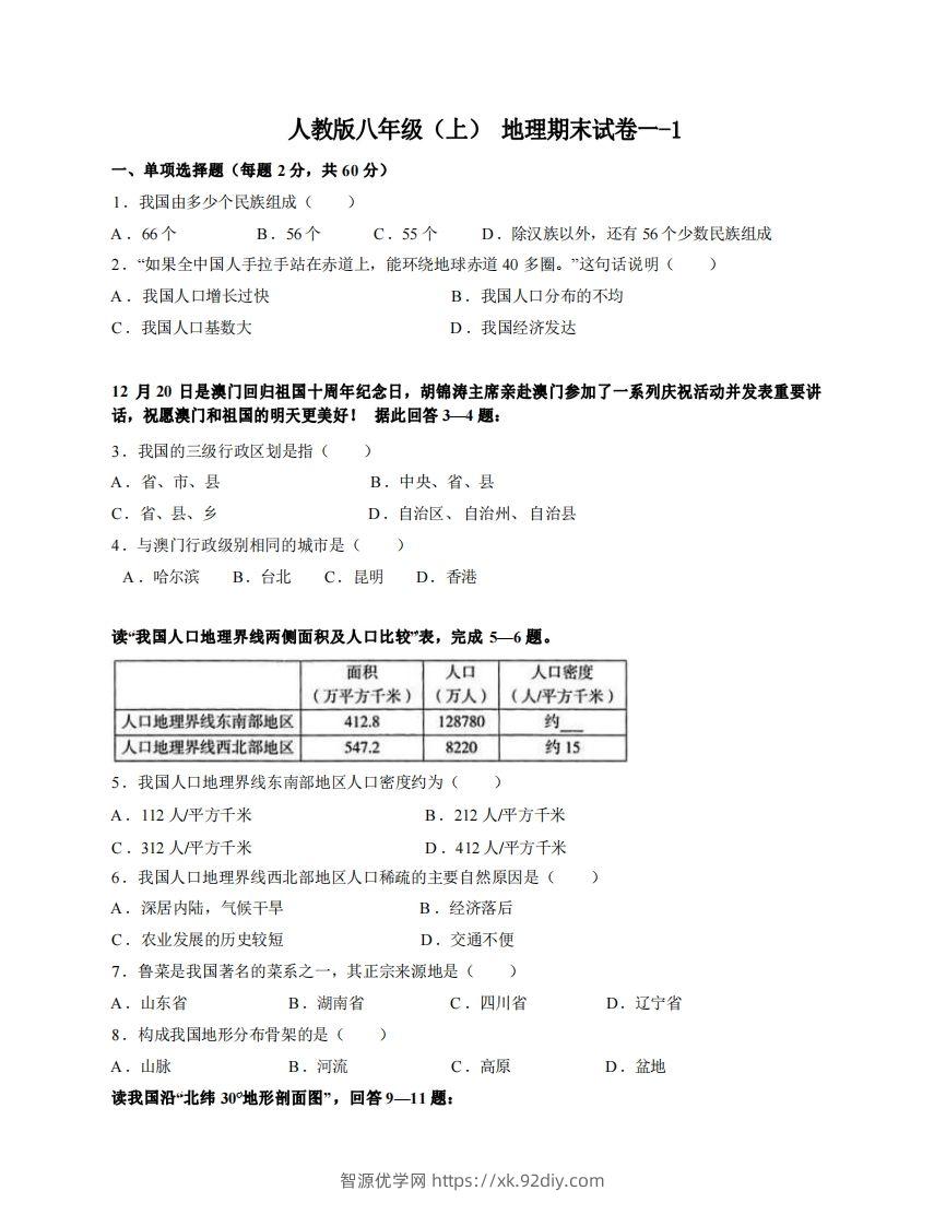 八年级（上）地理期末试卷1-1卷人教版-智源优学网