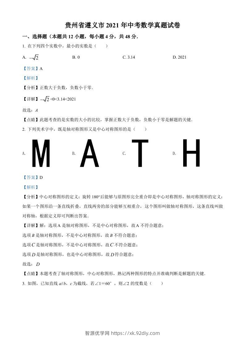 贵州省遵义市2021年中考数学真题试卷（含答案）-智源优学网