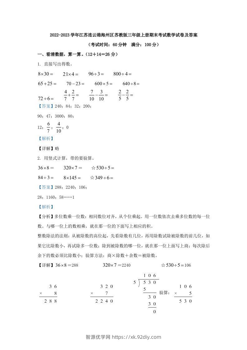 2022-2023学年江苏连云港海州区苏教版三年级上册期末考试数学试卷及答案(Word版)-智源优学网