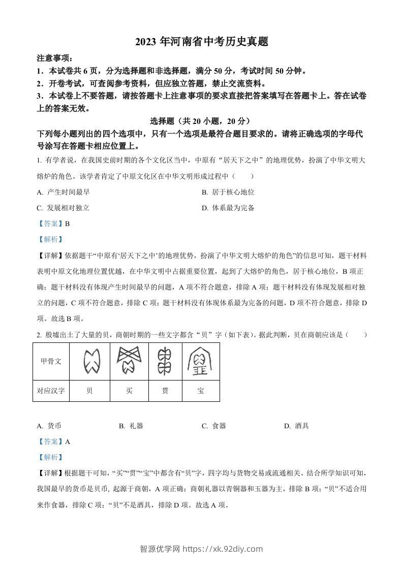 2023年河南省中考历史真题（含答案）-智源优学网