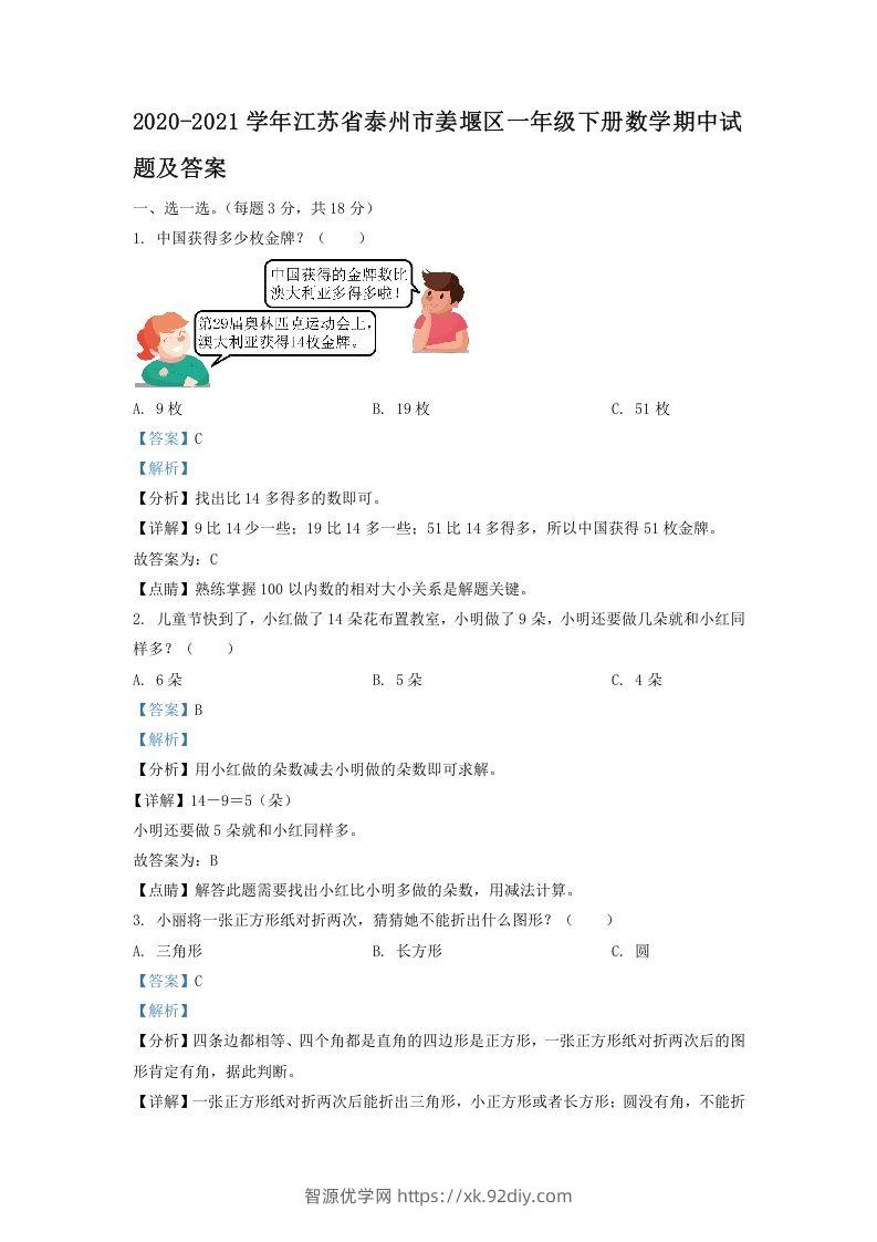 2020-2021学年江苏省泰州市姜堰区一年级下册数学期中试题及答案(Word版)-智源优学网