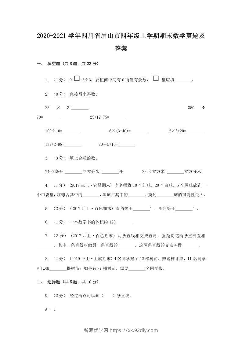 2020-2021学年四川省眉山市四年级上学期期末数学真题及答案(Word版)-智源优学网