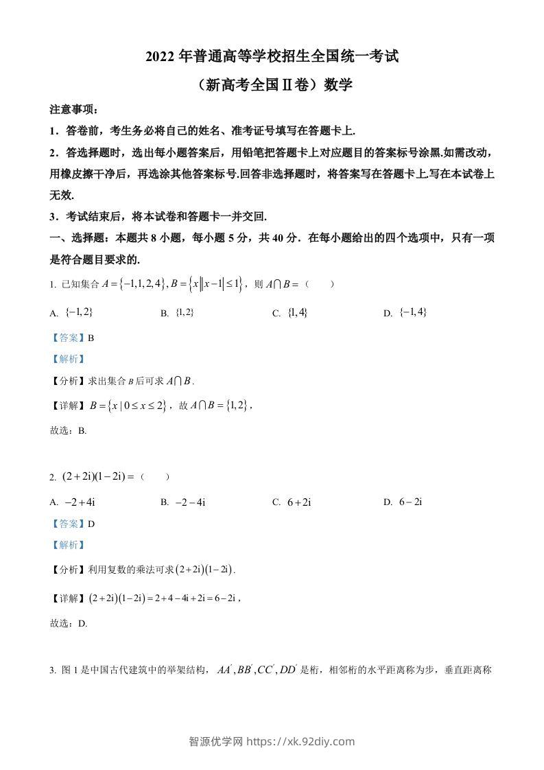 2022年高考数学试卷（新高考Ⅱ卷）（含答案）-智源优学网