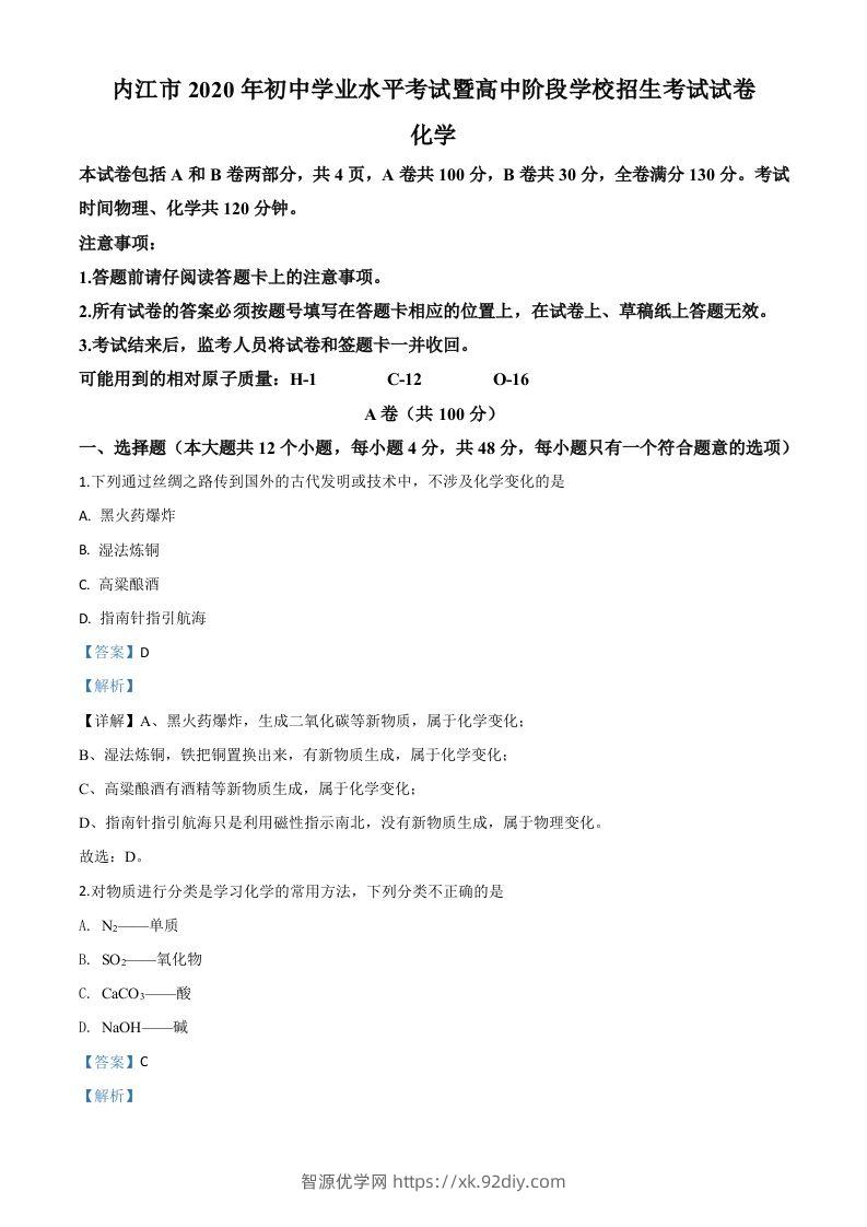 四川省内江市2020年中考化学试题（含答案）-智源优学网
