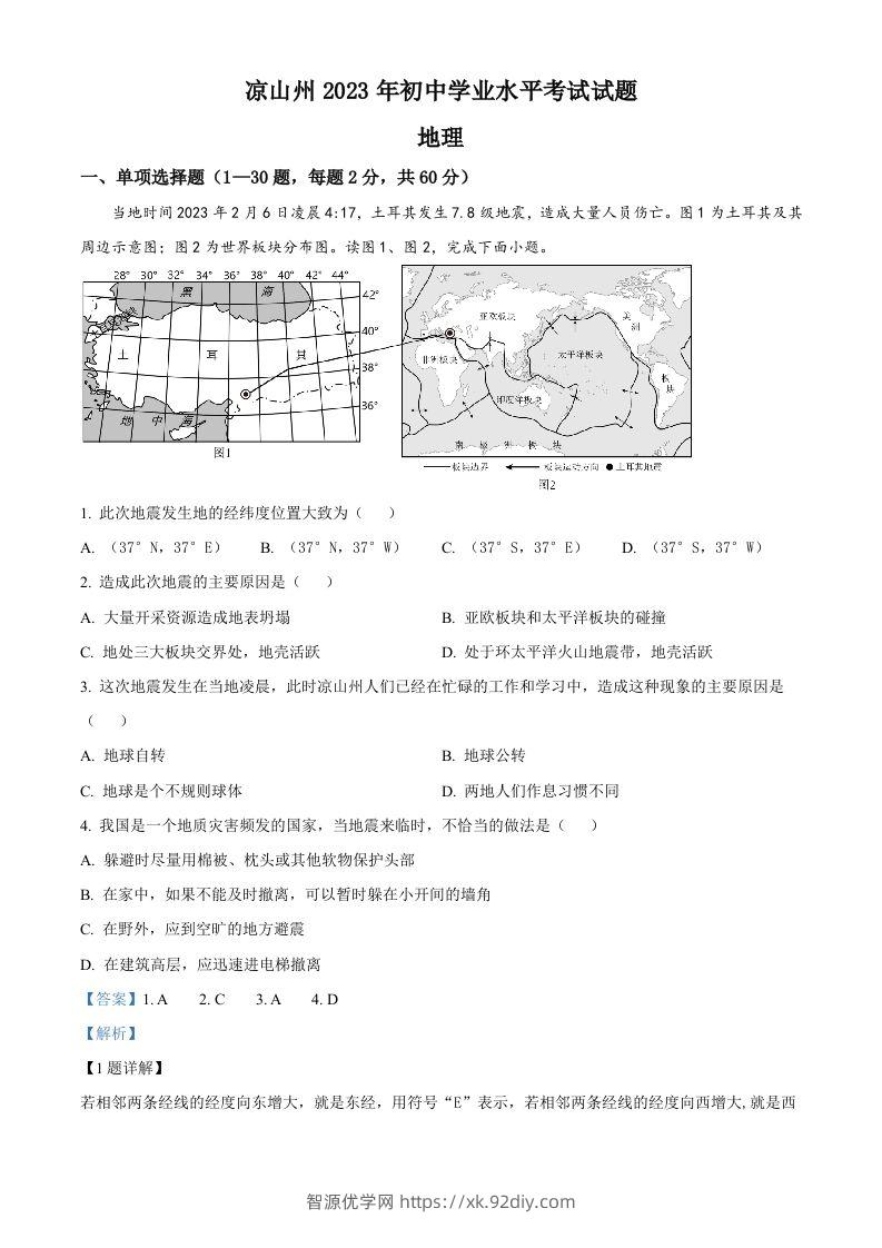 2023年四川省凉山州中考地理真题（含答案）-智源优学网