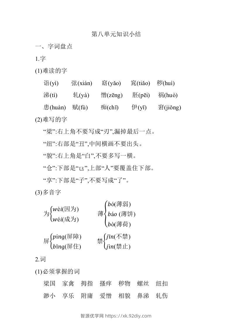 五年级语文下册第八单元知识小结（部编版）-智源优学网