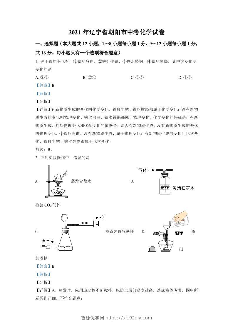 辽宁省朝阳市2021年中考化学试题（含答案）-智源优学网