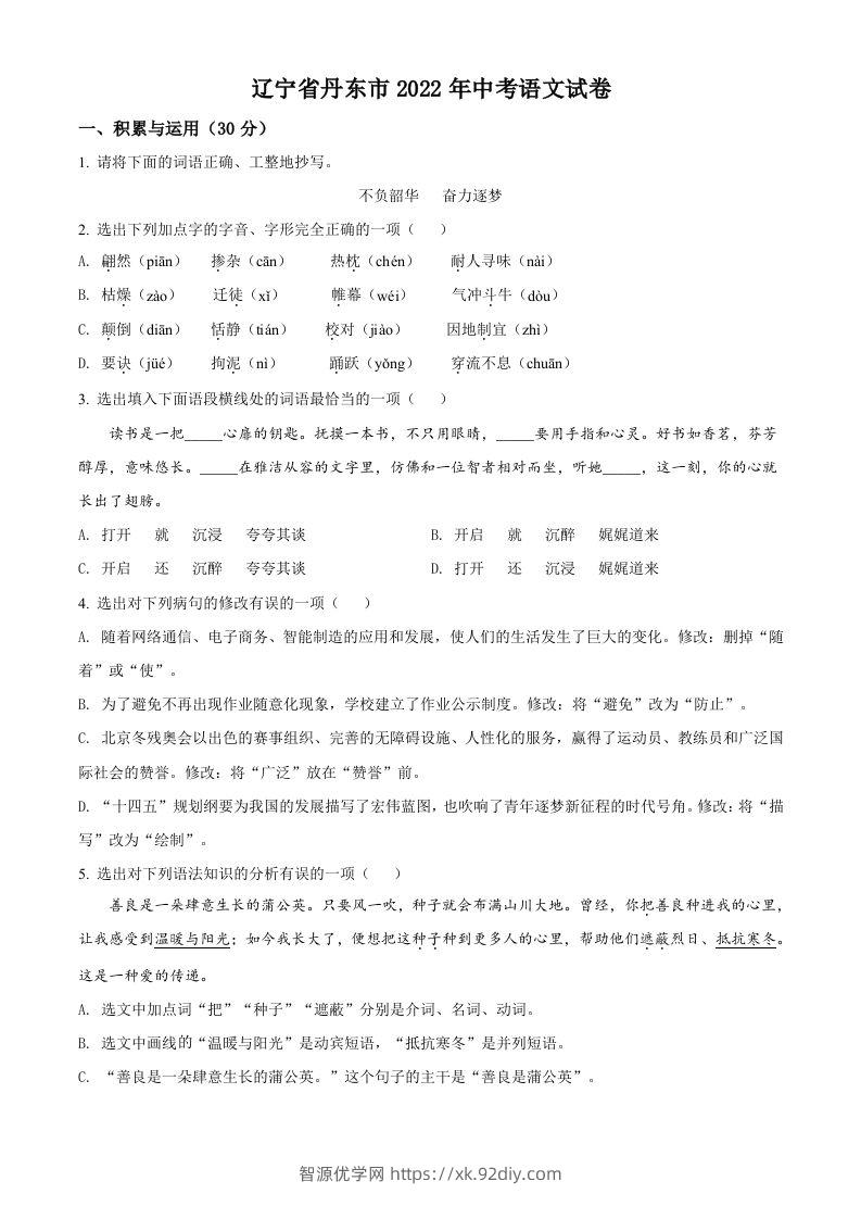2022年辽宁省丹东市中考语文真题（空白卷）-智源优学网