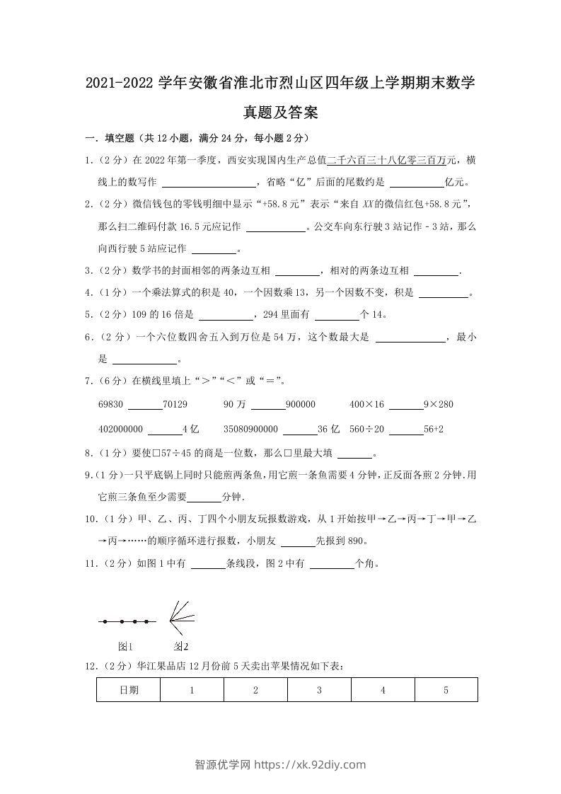 2021-2022学年安徽省淮北市烈山区四年级上学期期末数学真题及答案(Word版)-智源优学网