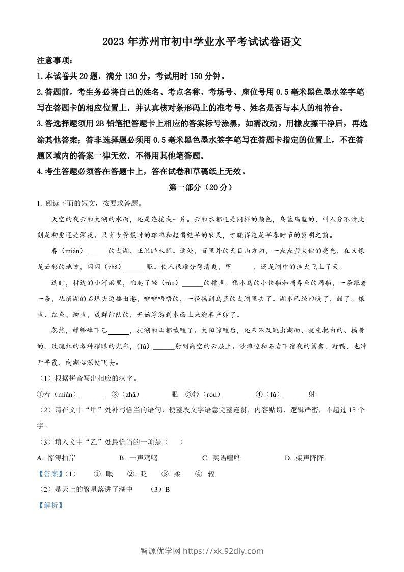 2023年江苏省苏州市中考真题语文试题（含答案）-智源优学网