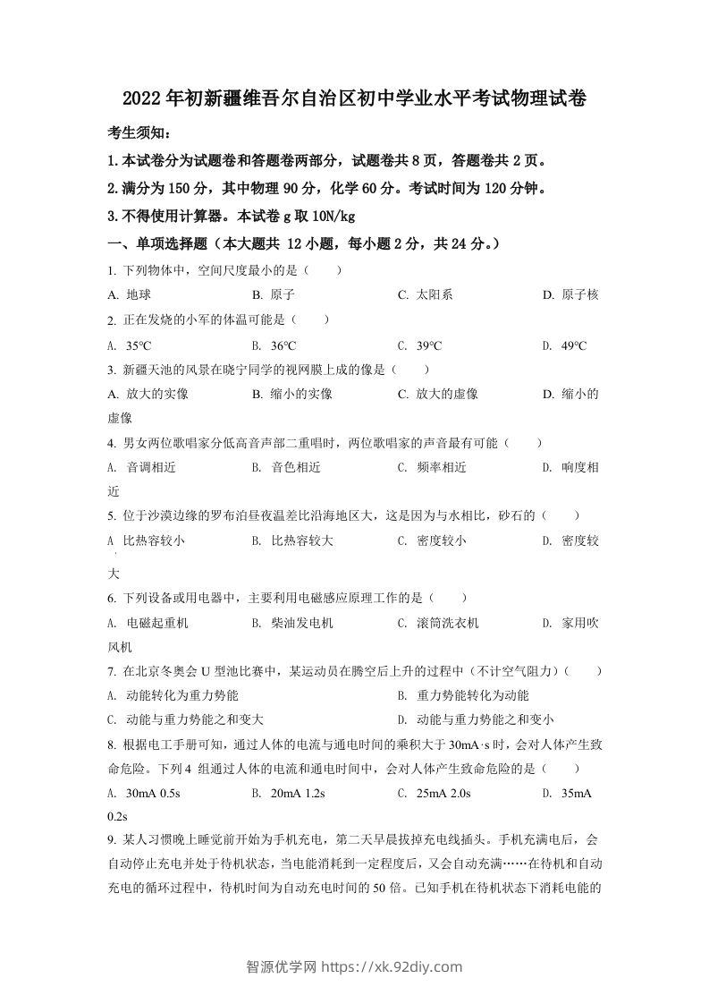 2022年新疆中考物理试题（空白卷）-智源优学网
