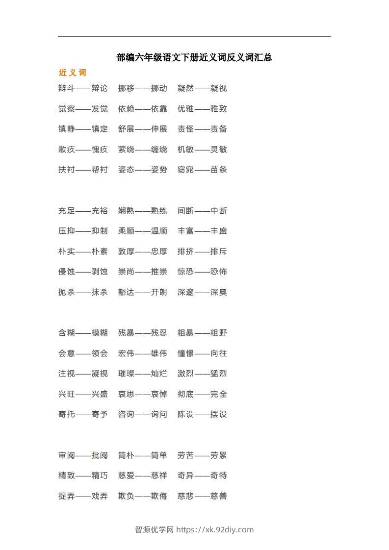 六年级语文下册近义词反义词汇总（部编版）-智源优学网