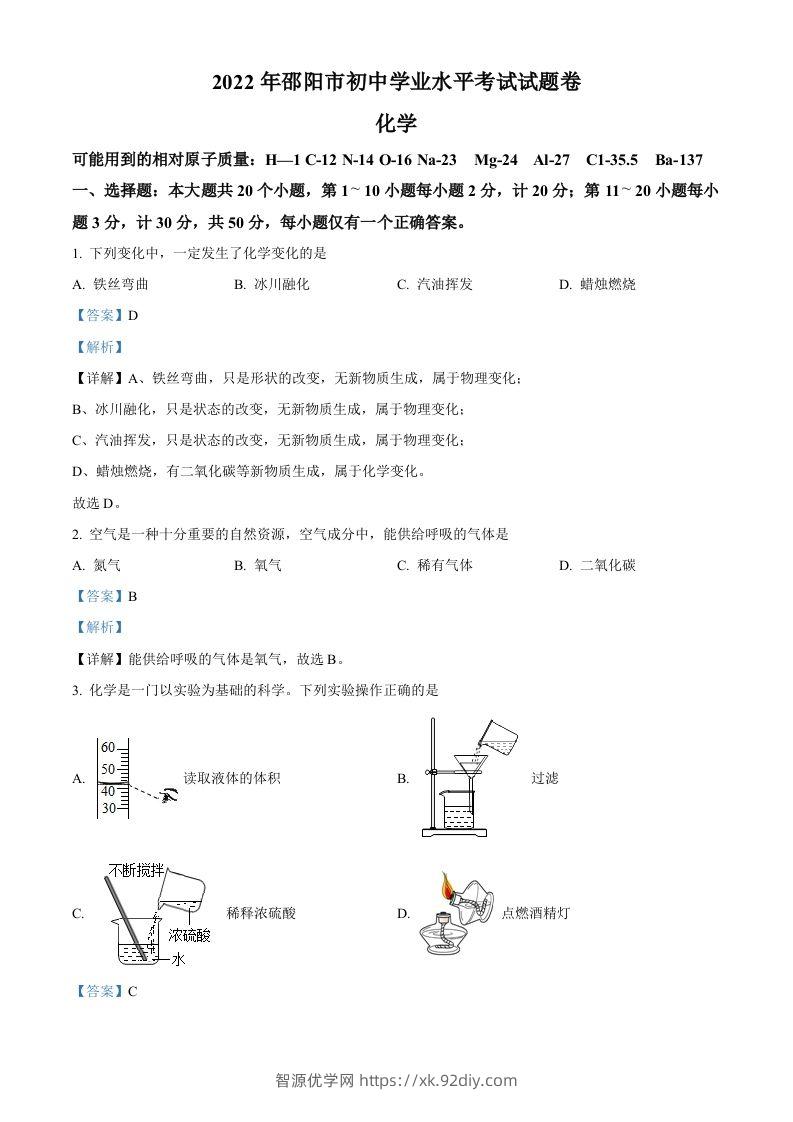 2022年湖南省邵阳市初中学业水平模拟考试化学试题（含答案）-智源优学网