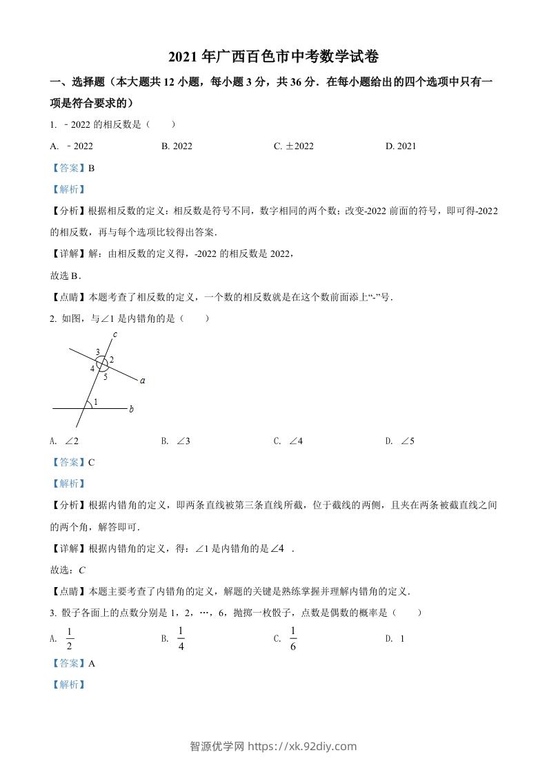 广西百色市2021年中考真题数学试卷（含答案）-智源优学网