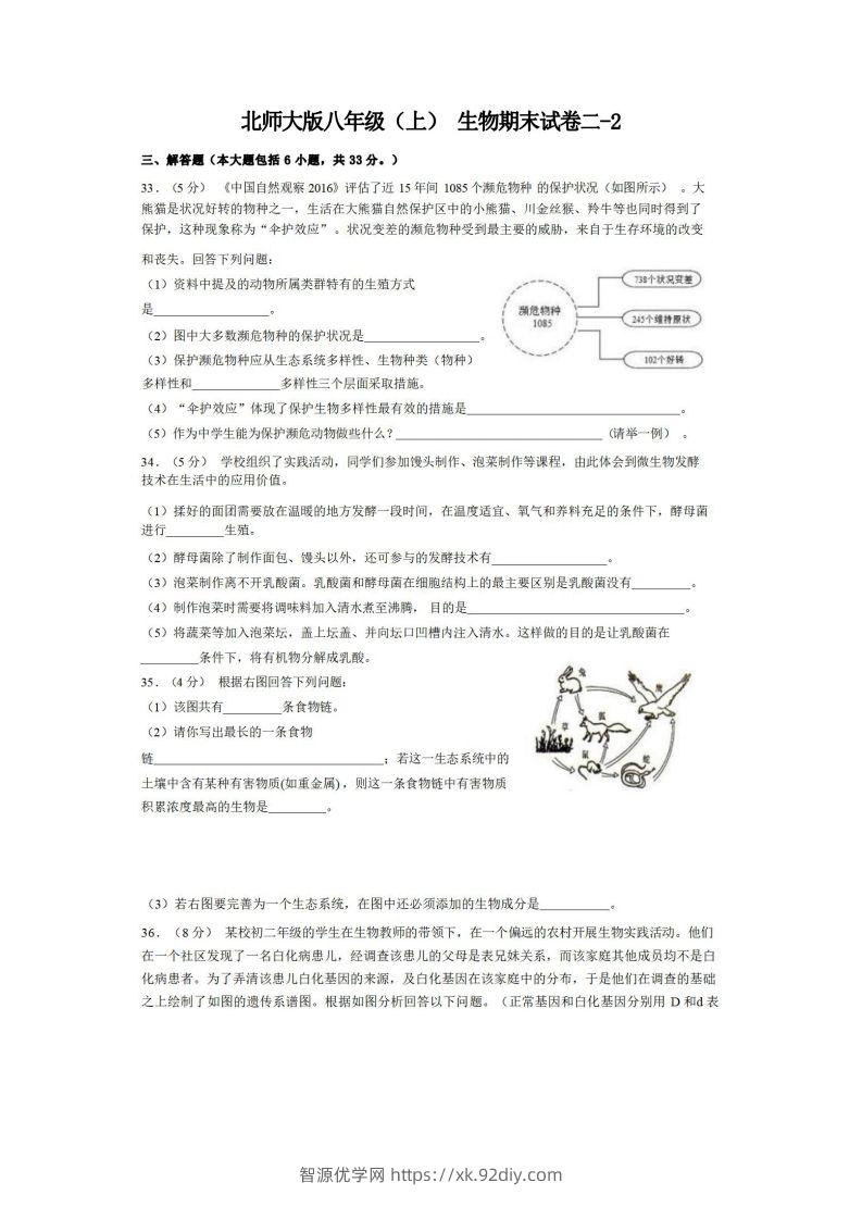 八年级（上）生物期末试卷2-2卷北师大版-智源优学网