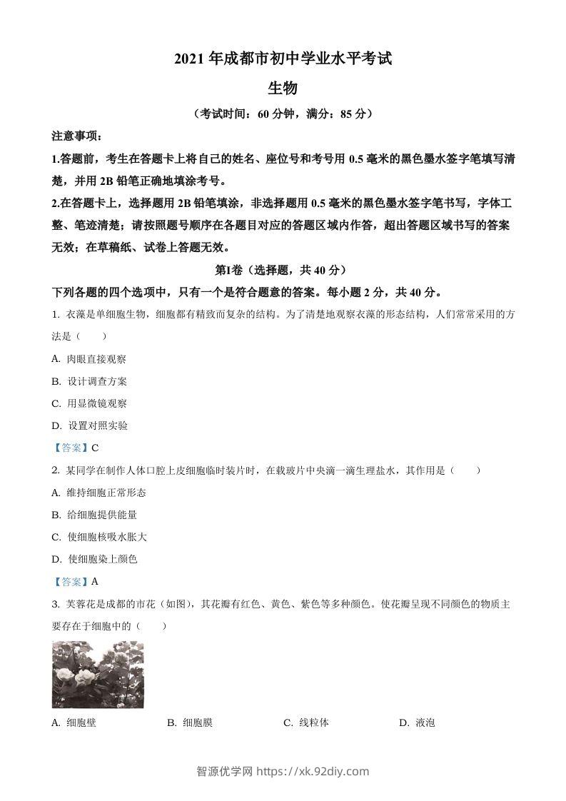 2021年四川省成都市中考生物试题-智源优学网