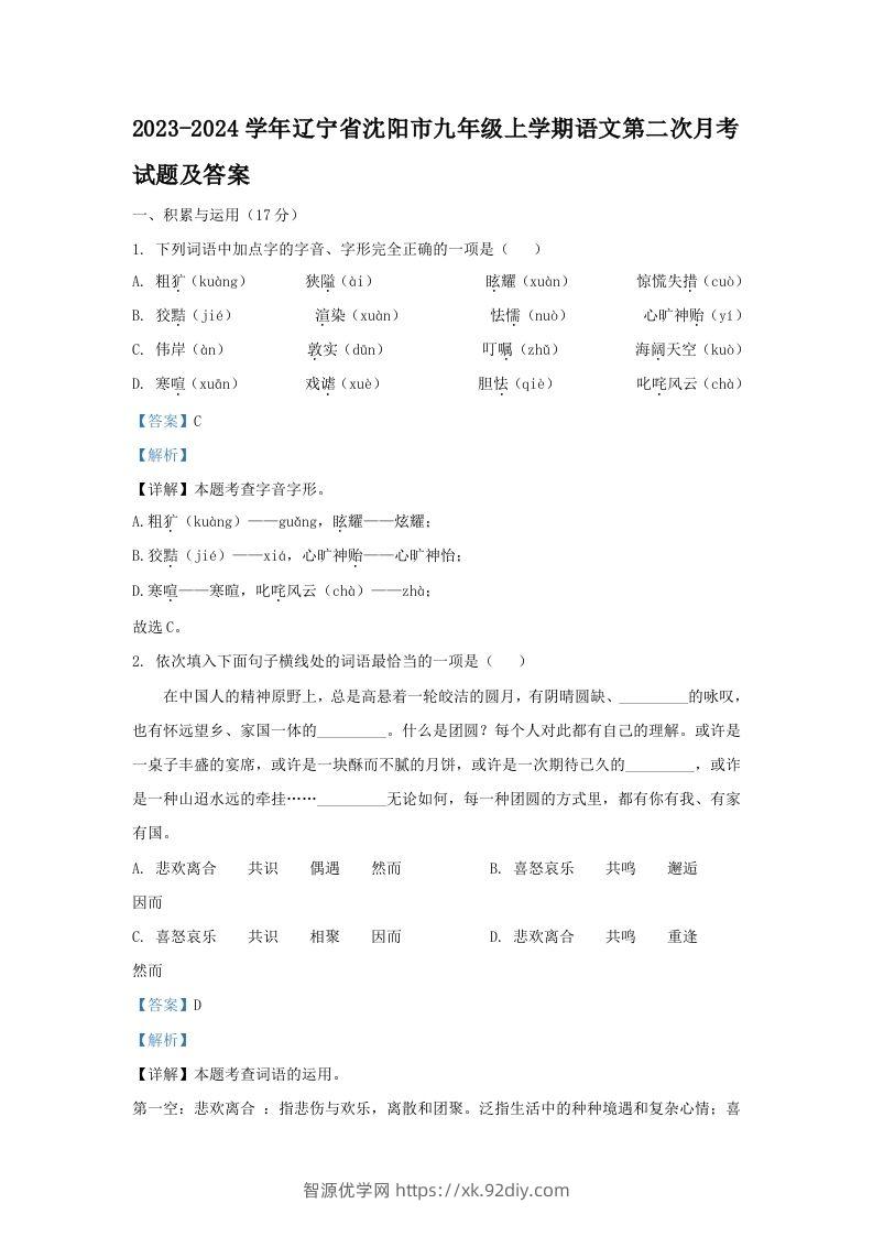 2023-2024学年辽宁省沈阳市九年级上学期语文第二次月考试题及答案(Word版)-智源优学网