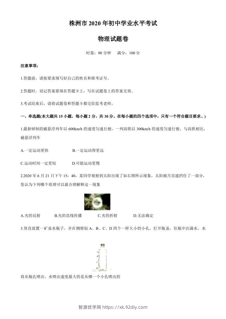 湖南省株州2020年中考物理试题（word版，含答案）-智源优学网