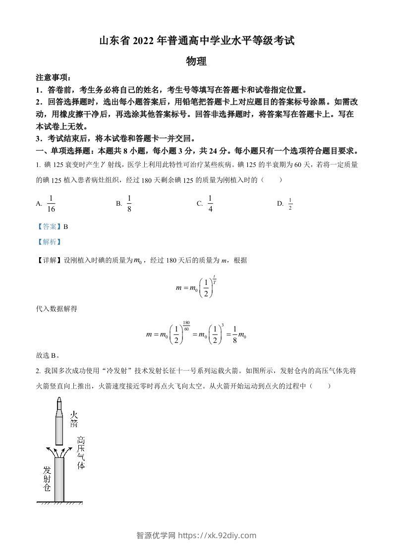2022年高考物理试卷（山东）（含答案）-智源优学网