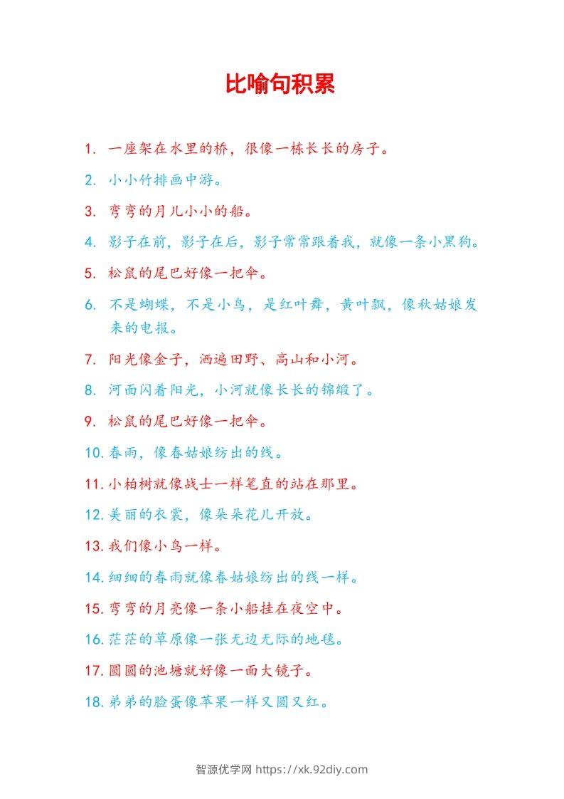5比喻句积累-智源优学网