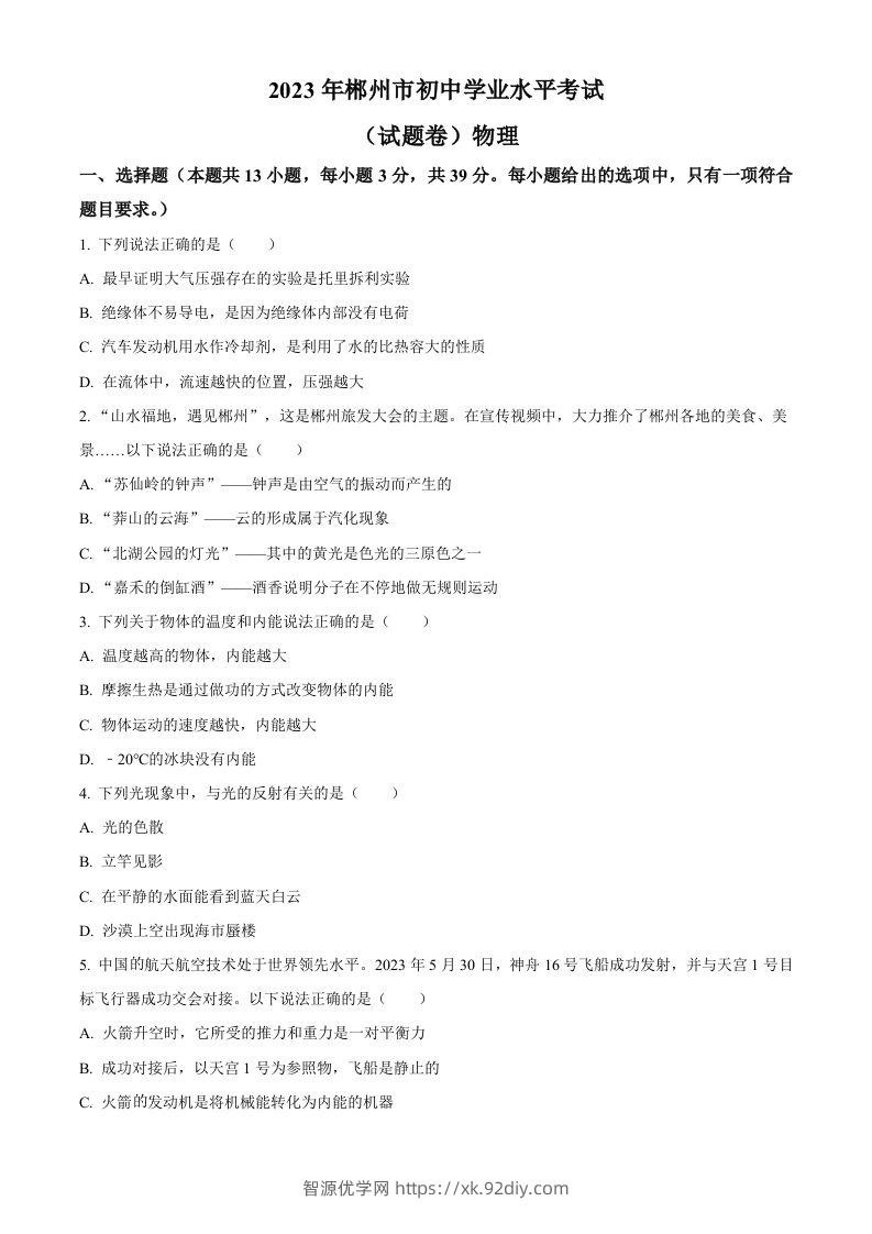 2023年湖南省郴州市中考理综物理试题（空白卷）-智源优学网