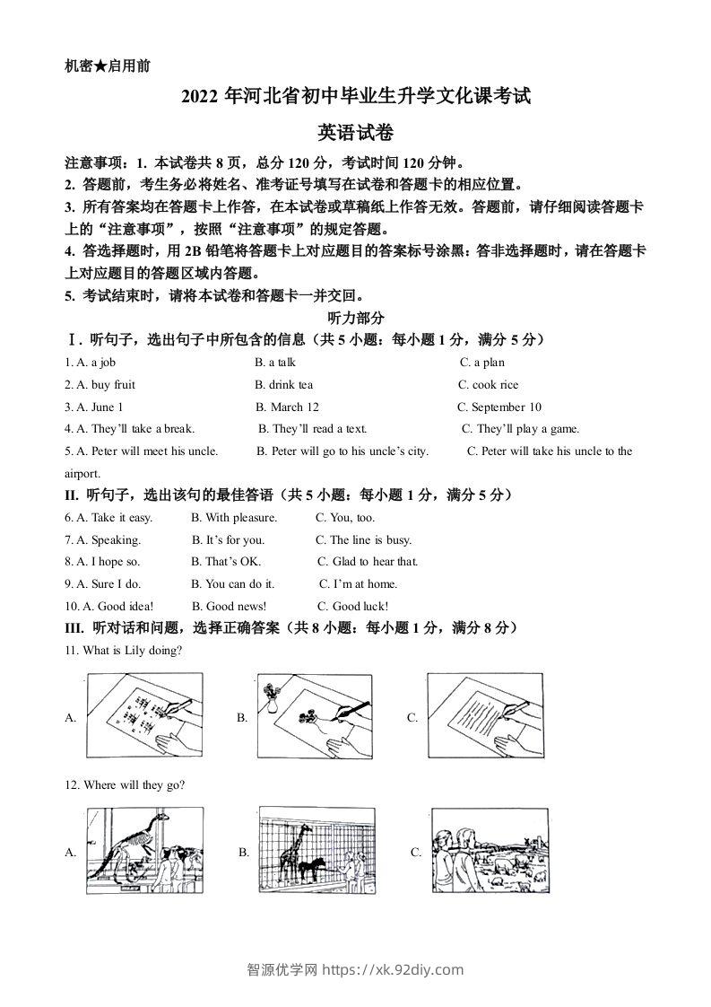 2022年河北省中考英语真题（含答案）-智源优学网
