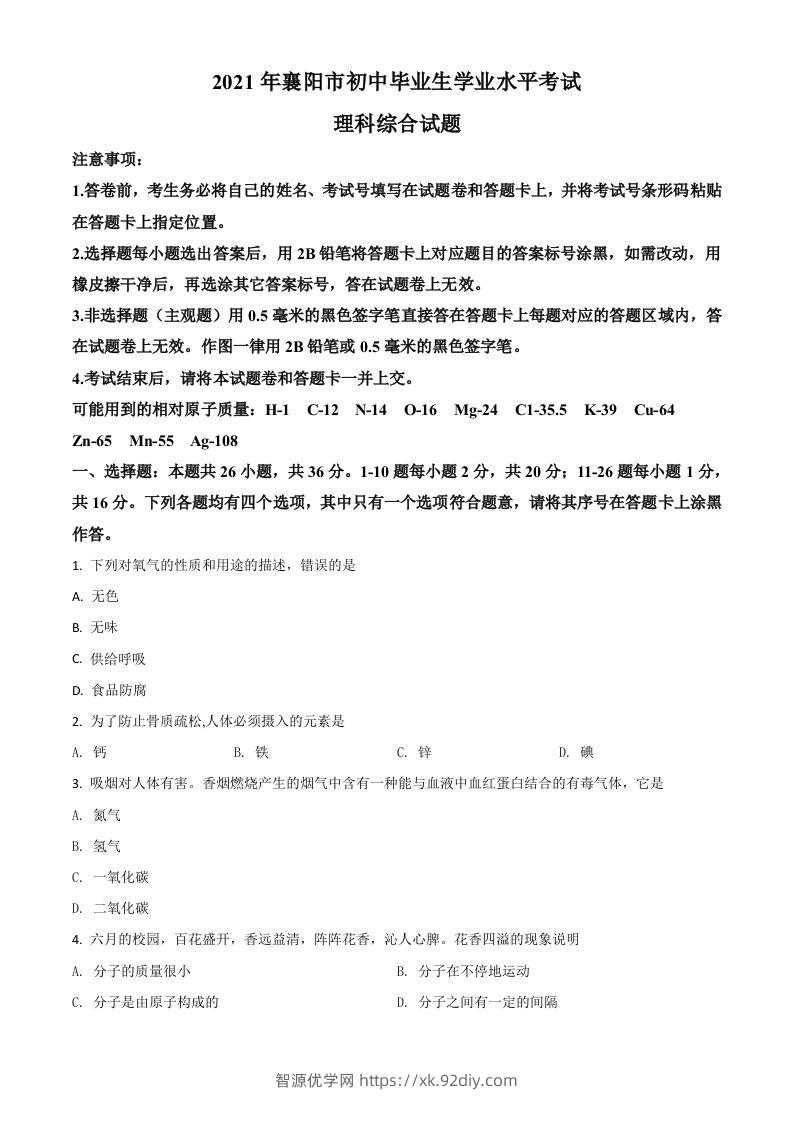 湖北省襄阳市2021年中考化学试题（空白卷）-智源优学网