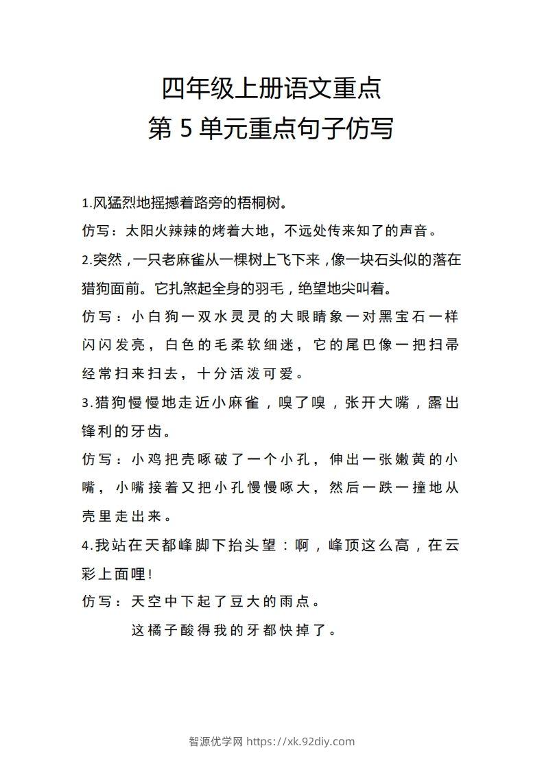 四（上）语文重点第5单元重点句子仿写-智源优学网