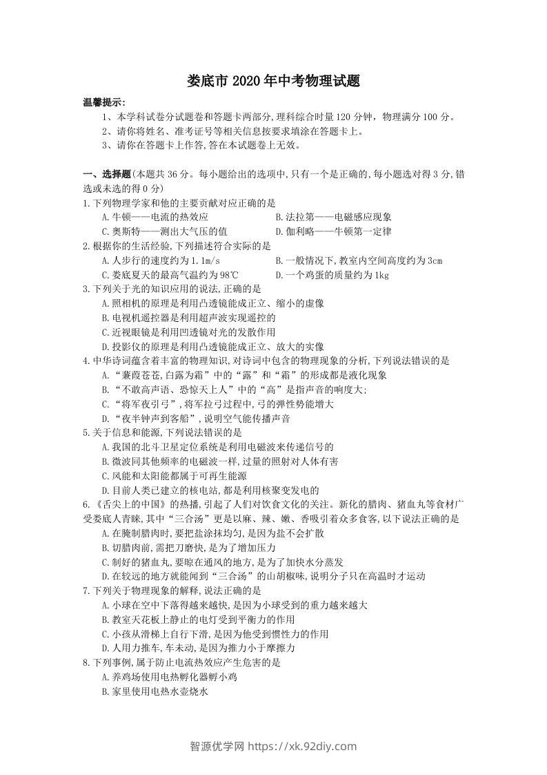 湖南省娄底市2020年中考物理试题（word版，含答案）-智源优学网