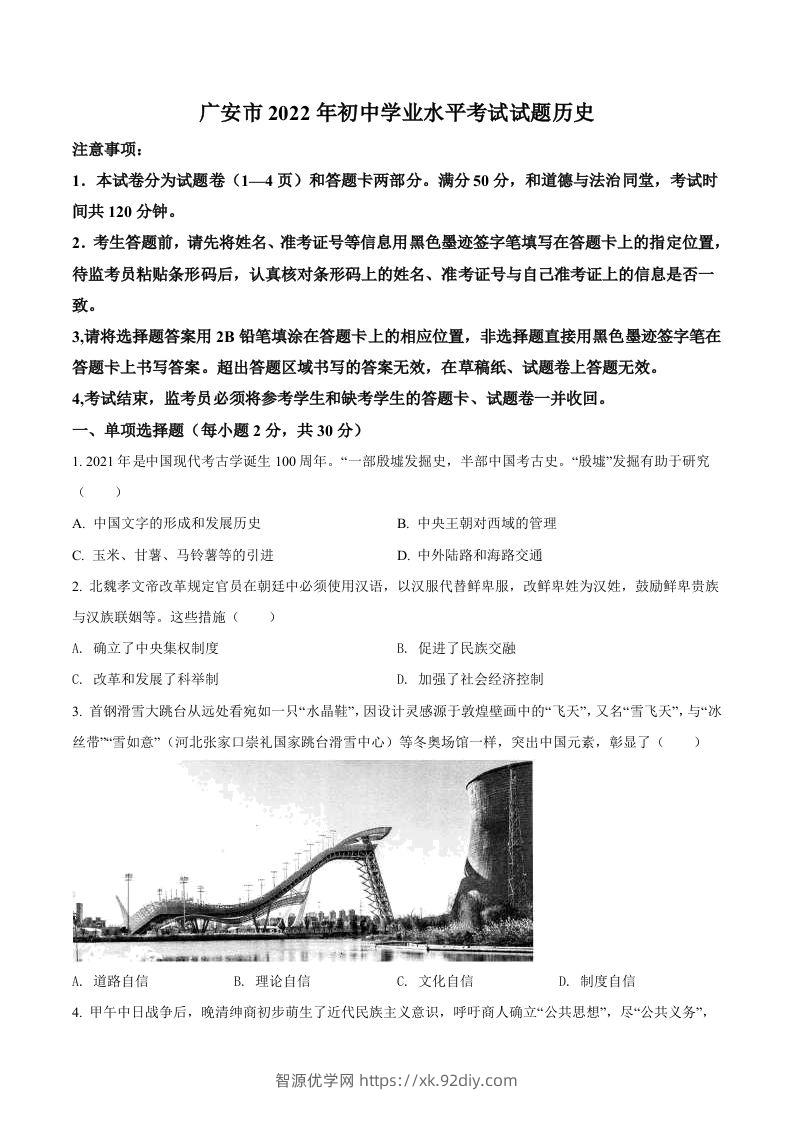 2022年四川省广安市中考历史真题（空白卷）-智源优学网