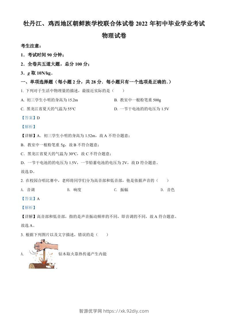 2022年黑龙江省牡丹江、鸡西地区朝鲜族学校中考物理试题（含答案）-智源优学网