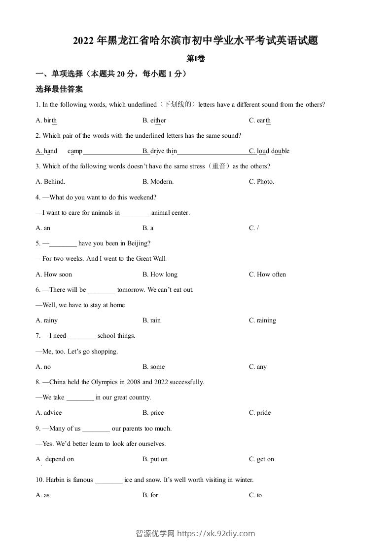 2022年黑龙江省哈尔滨市中考英语真题（空白卷）-智源优学网