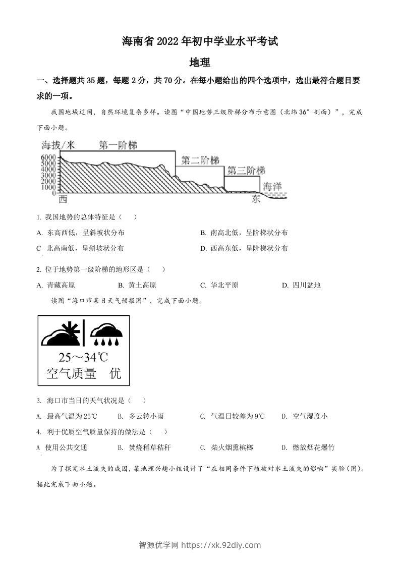 2022年海南省中考地理真题（空白卷）-智源优学网