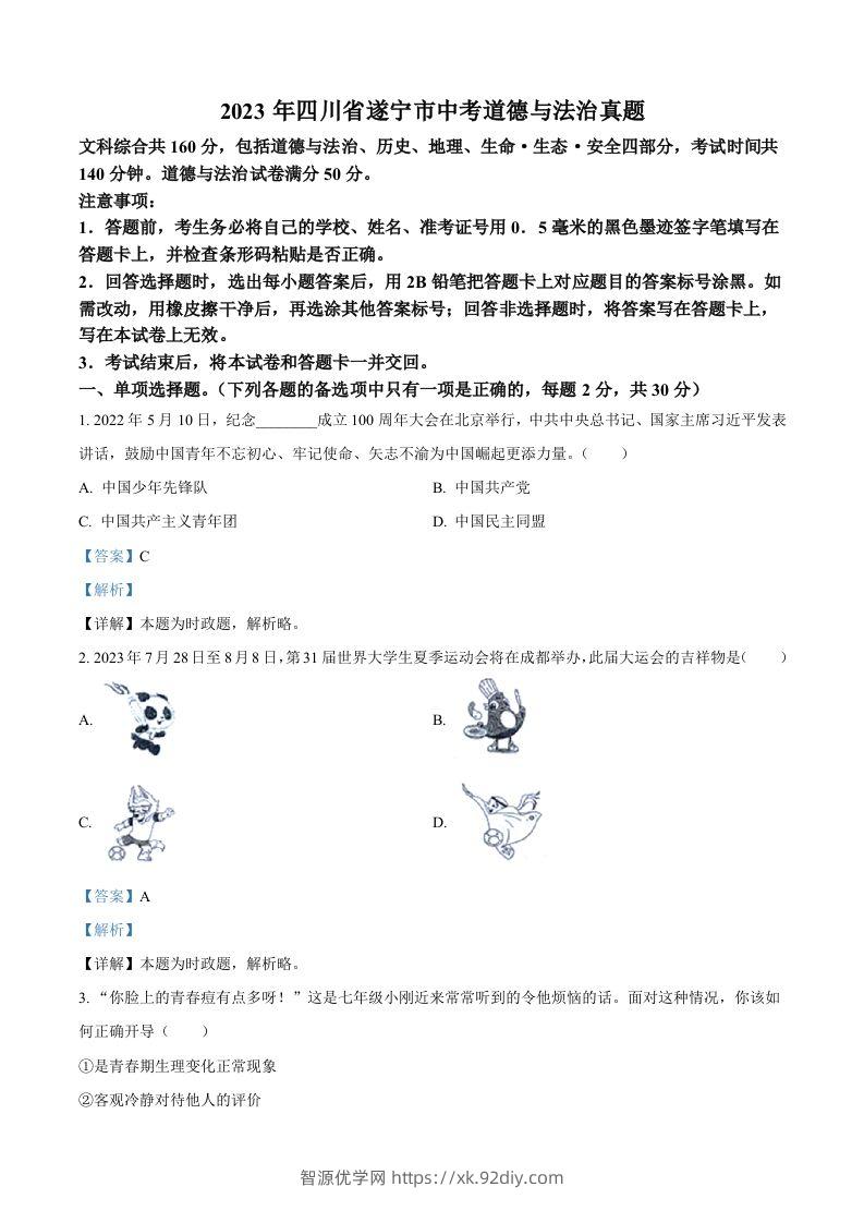 2023年四川省遂宁市中考道德与法治真题（含答案）-智源优学网