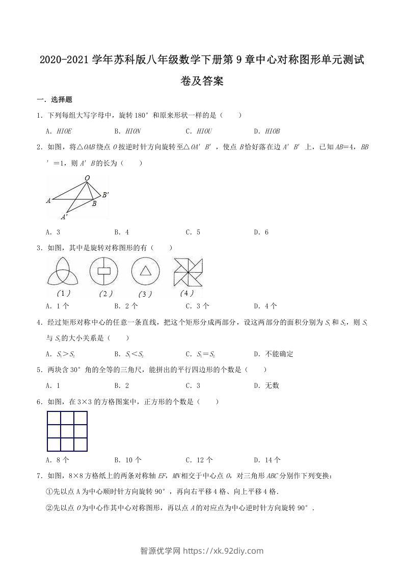 2020-2021学年苏科版八年级数学下册第9章中心对称图形单元测试卷及答案(Word版)-智源优学网