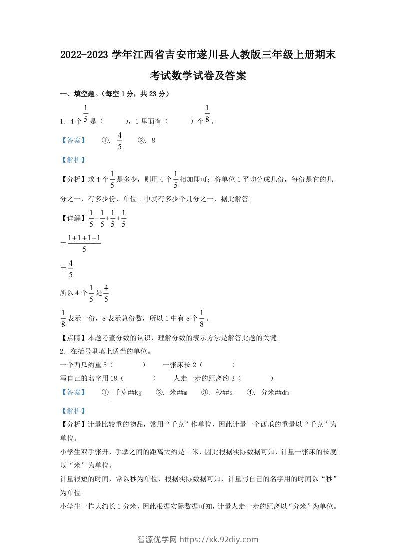 2022-2023学年江西省吉安市遂川县人教版三年级上册期末考试数学试卷及答案(Word版)-智源优学网