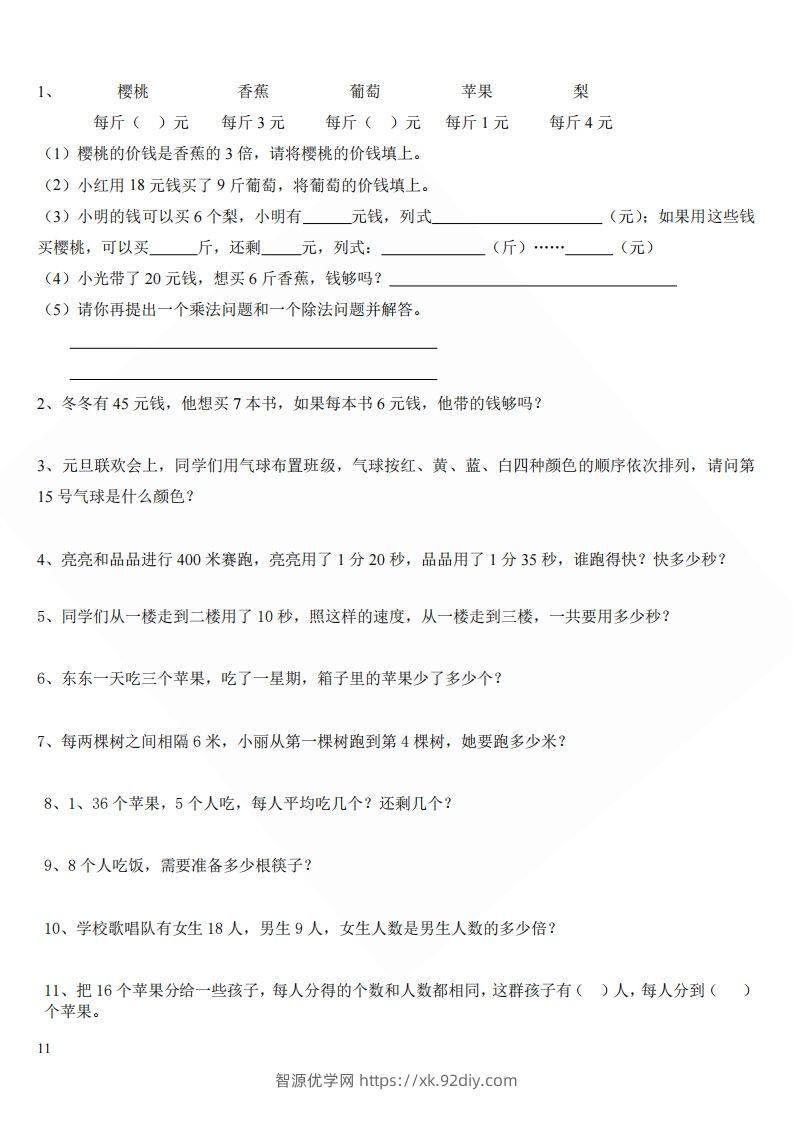 北师大版小学二年级上册数学应用题-智源优学网