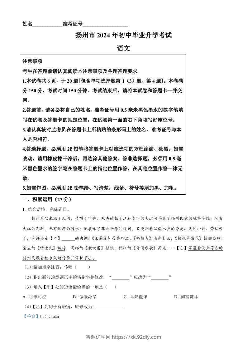 2024年江苏省扬州市中考语文试题（含答案）-智源优学网