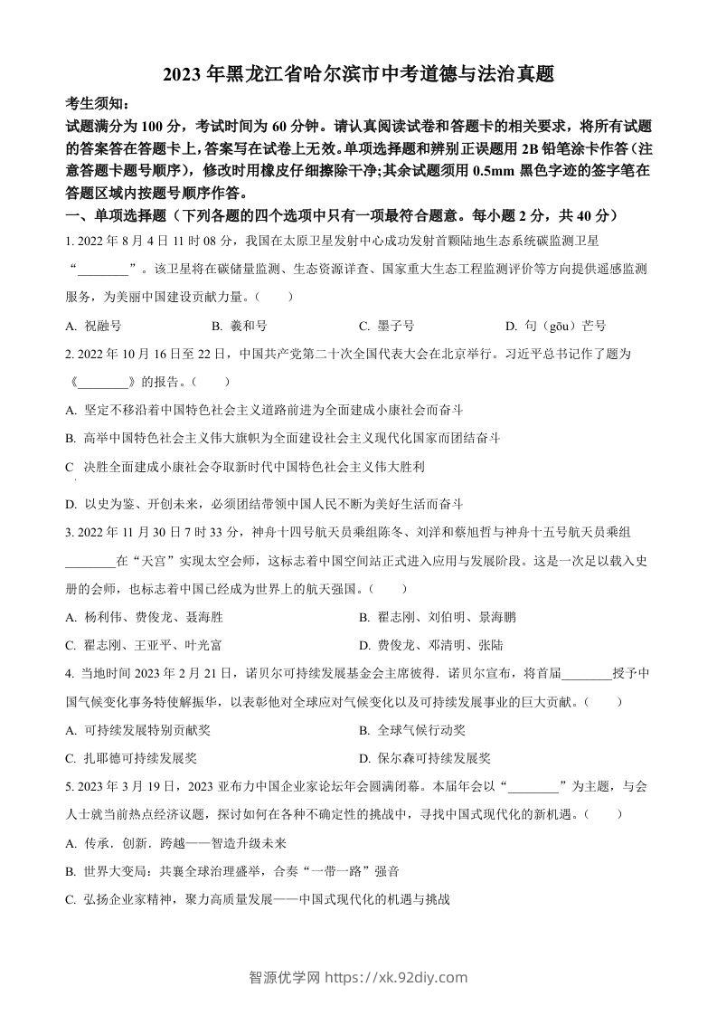 2023年黑龙江省哈尔滨市中考道德与法治真题（空白卷）-智源优学网