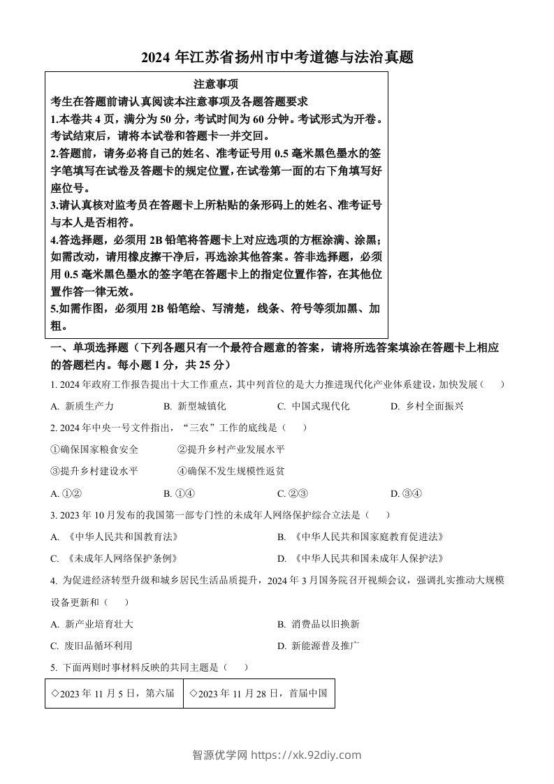 2024年江苏省扬州市中考道德与法治真题（空白卷）-智源优学网